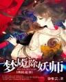妖孽仙皇在都市 作者：澳洲幸运8分析软件