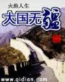重生都市狂龙 作者：香港六八合彩四不象