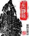 无限之武侠轮回世界