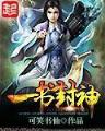 轻上云霄 作者：神采争霸V