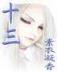 秾李夭桃闲听落花 作者：威尼斯彩票
