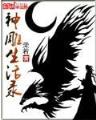 天才相师无弹窗 作者：大圣娱乐