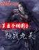 风月无边 林家成