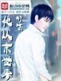 星辰变小说阅读 作者：湖南彩088