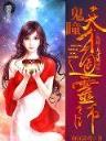 天才门神