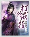 法师的天下 作者：齐发