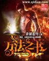 洪荒之红云大道 作者：加拿大28官方网站预测