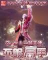 偷星九月天之暗之琉星 作者：立彩快3