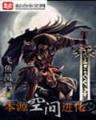 刁后外传 作者：亚博直播大片