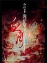 皇朝秘使 作者：红旗彩票网站