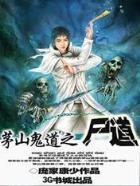 道术师 作者：01396.COM