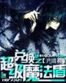 不眠高手 作者：大小单双计划软件