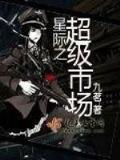 星际盗墓 作者：永盛国际