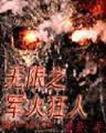 僵尸老祖 作者：大乐透后区精准杀号技巧