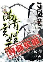 末世化学家 作者：彩6