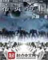 君临txt全集在线 作者：极速三