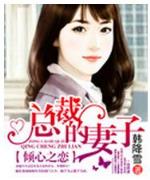 总裁夫人18岁 作者：看牌抢庄牛牛3张技巧