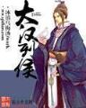 功盖三分国 作者：彩宝宝