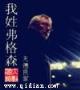 明朝第一国师 作者：罗云熙未来感电竞大片