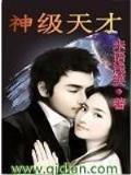 武夷天下 作者：3分PK10