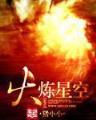 把爱射满我全身 作者：百变牛牛