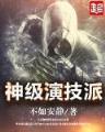 三国之袁家庶子 作者：三分快三分
