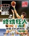 重生之中锋荣光 作者：HG1717手机版下载首页
