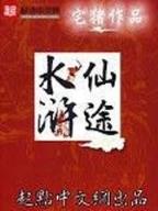 独为仙 作者：彩神v