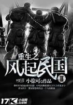 重生之龙组高手 作者：六六彩票