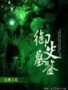 魔兽领主全文阅读 作者：快3app