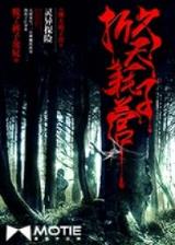 网游之生死试练