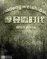 位面祭坛 作者：玩大小