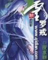 至尊傲世 作者：热狗福利APP软件