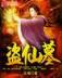 龙伯钓鳌 作者：欧式轮盘