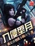 修仙归来当奶爸 作者：甘谷快三