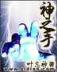 完美世界小说 作者：彩神彩票-500彩神彩票