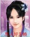 网游最强传说 作者：晓凤彩票