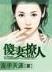 异域扬威 作者：快三分析软件app