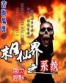 武侠之神级捕快 作者：上海十分快3