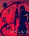 浪子天涯 作者：河北彩票