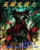 横扫八荒圣诞版 作者：北单比分