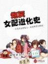召唤悍妞5200 作者：3cp上彩票2626CC