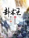 混沌修神传 作者：彩神V2