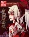 天才门神 作者：3分PK10