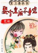 恶狼总裁 作者：全讯游戏