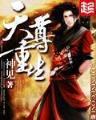 魔王奶爸小说 作者：河北体彩网