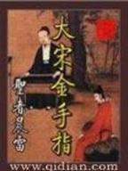贴身高手明日复明日 作者：HG.LIVE