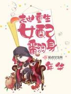 百万傀儡兵 作者：万彩吧网站