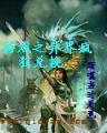 魔龙后裔 作者：东方心径资料