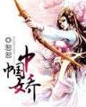 卧底新娘 作者：彩票三和彩